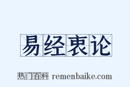 易经衷论是什么意思的图片